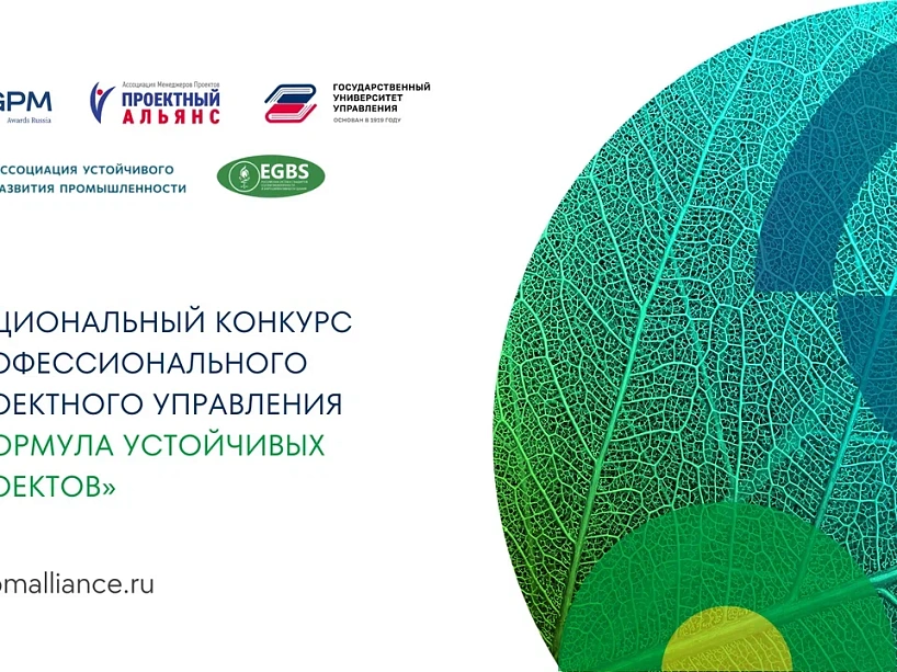 Открыт приём заявок на VII сезон Национального конкурса «Формула устойчивых проектов»